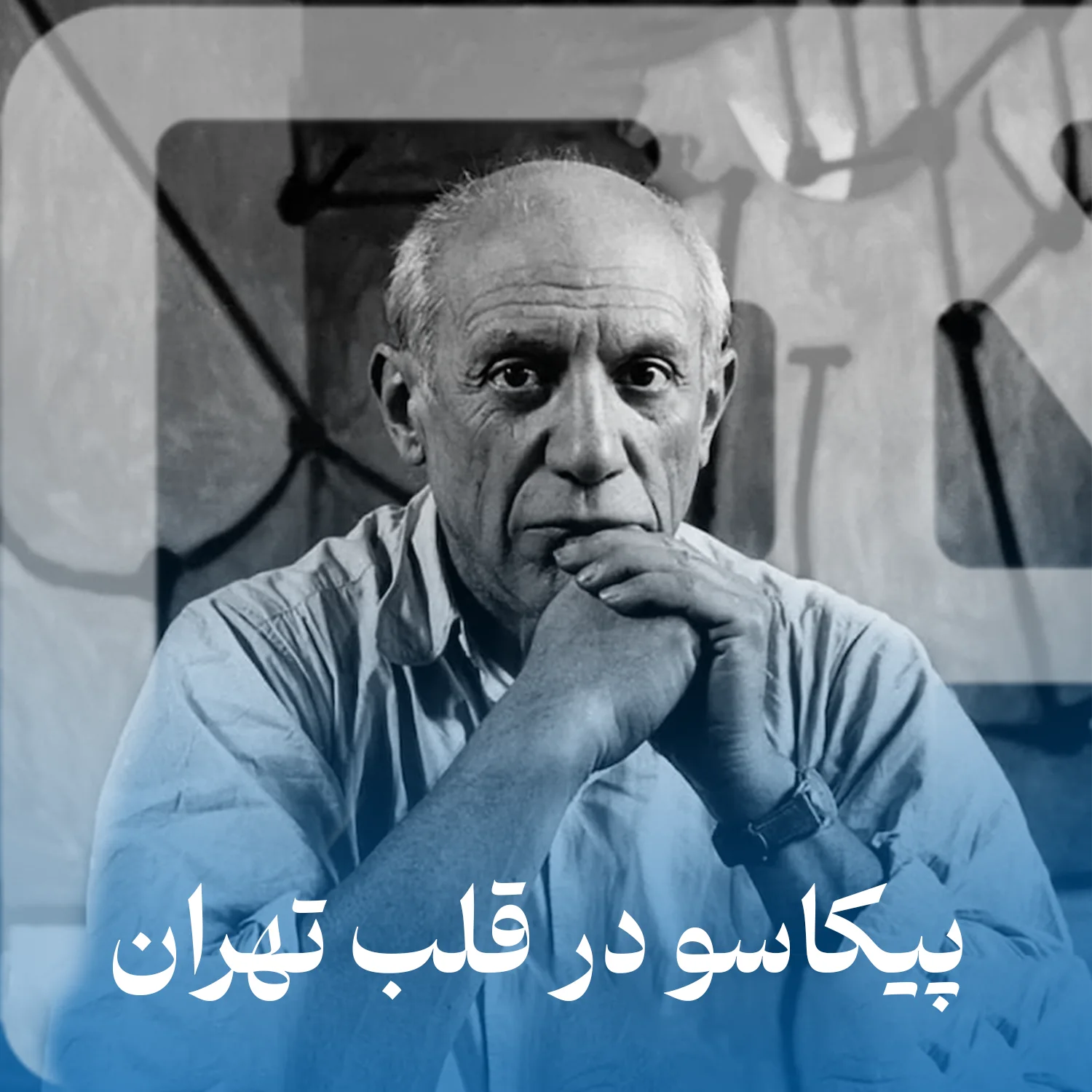 پیکاسو در قلب تهران: ملاقات با تاریخ هنر مدرن